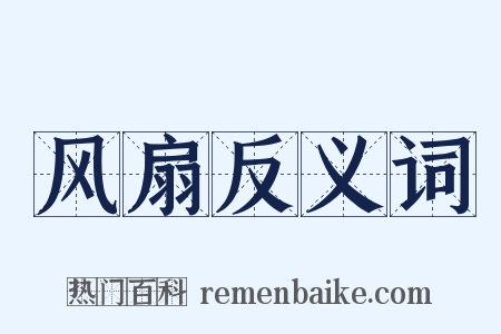 风扇反义词是什么意思的图片